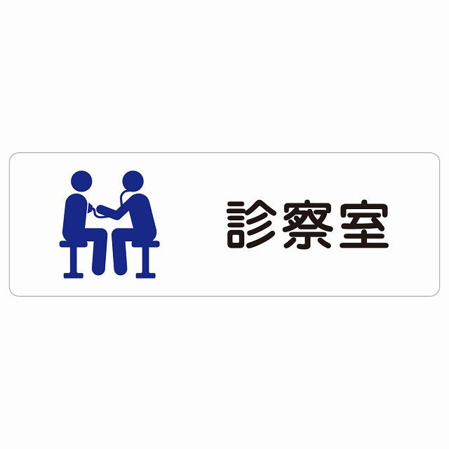 診察室 ステッカー 長方形 シール サインステッカー ピクトサイン ピクトグラム 選べるサイズ