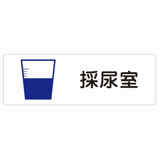 採尿室 ステッカー 長方形 シール サインステッカー ピクトサイン ピクトグラム 選べるサイズ