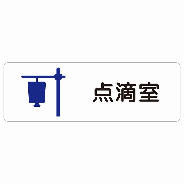 点滴室 ステッカー 長方形 シール サインステッカー ピクトサイン ピクトグラム 選べるサイズ