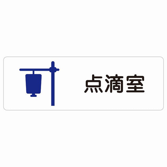 点滴室 ステッカー 長方形 シール サインステッカー ピクトサイン ピクトグラム 選べるサイズ