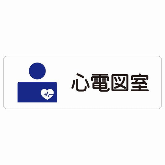 心電図室 ステッカー 長方形 シール サインステッカー ピクトサイン ピクトグラム 選べるサイズ
