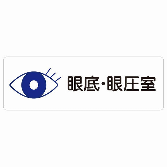 眼底・眼圧室 ステッカー 長方形 シール サインステッカー ピクトサイン ピクトグラム 選べるサイズ