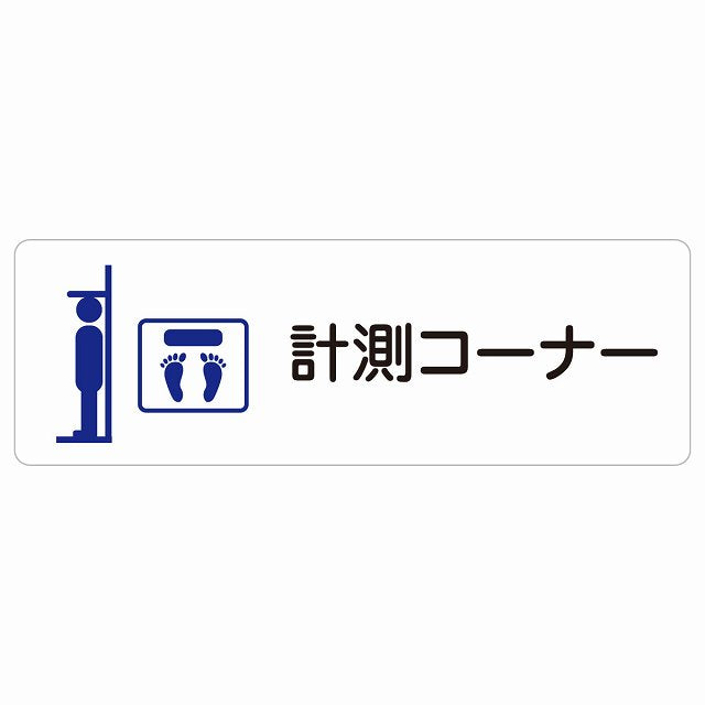 計測コーナー ステッカー 長方形 シール サインステッカー ピクトサイン ピクトグラム 選べるサイズ
