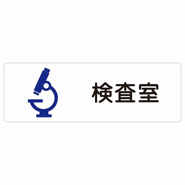 検査室 ステッカー 長方形 シール サインステッカー ピクトサイン ピクトグラム 選べるサイズ