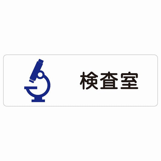 検査室 ステッカー 長方形 シール サインステッカー ピクトサイン ピクトグラム 選べるサイズ