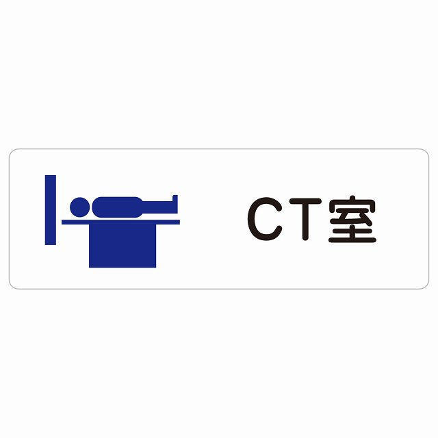 CT室 ステッカー 長方形 シール サインステッカー ピクトサイン ピクトグラム 選べるサイズ