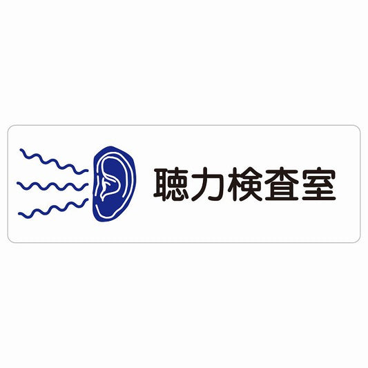 聴力検査室 ステッカー 長方形 シール サインステッカー ピクトサイン ピクトグラム 選べるサイズ