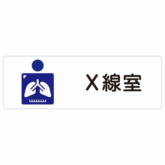 X線室 ステッカー 長方形 シール サインステッカー ピクトサイン ピクトグラム 選べるサイズ