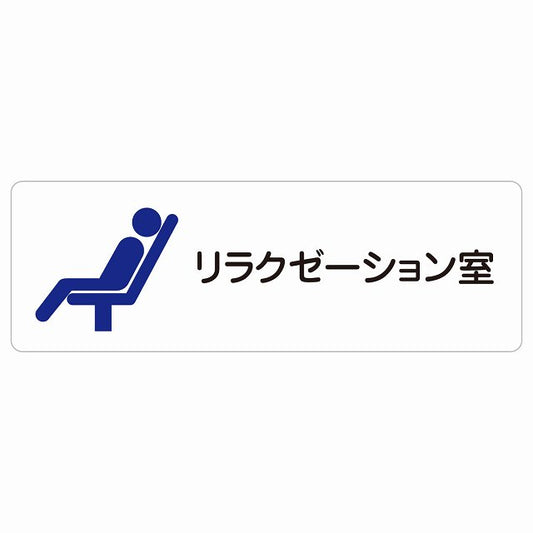リラクゼーション室 ステッカー 長方形 シール サインステッカー ピクトサイン ピクトグラム 選べるサイズ