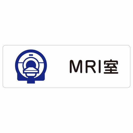 MRI室 ステッカー 長方形 シール サインステッカー ピクトサイン ピクトグラム 選べるサイズ