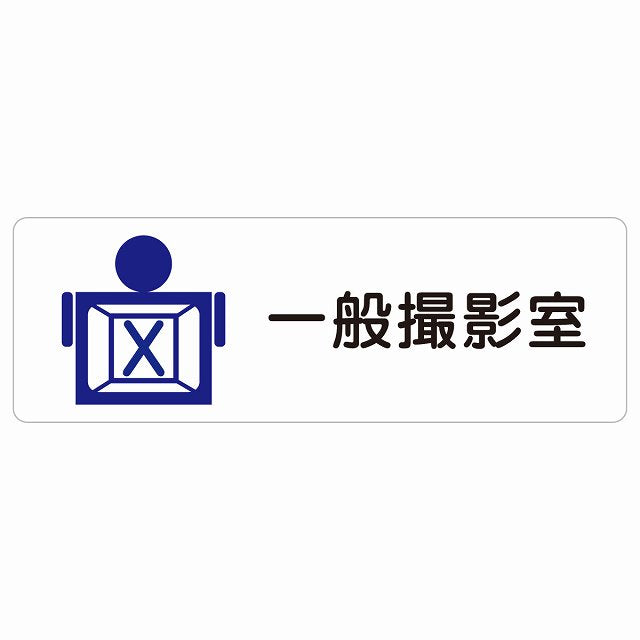 一般撮影室 ステッカー 長方形 シール サインステッカー ピクトサイン ピクトグラム 選べるサイズ