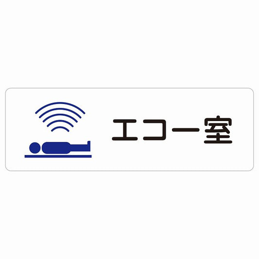 エコー室 ステッカー 長方形 シール サインステッカー ピクトサイン ピクトグラム 選べるサイズ