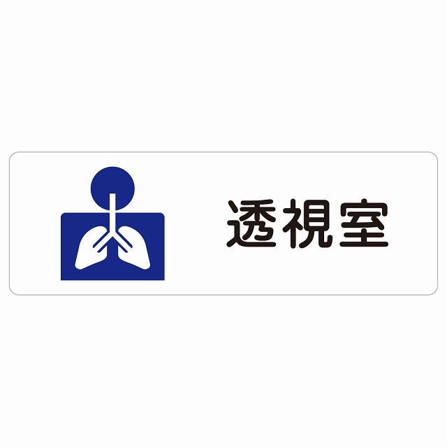 透視室 ステッカー 長方形 シール サインステッカー ピクトサイン ピクトグラム 選べるサイズ