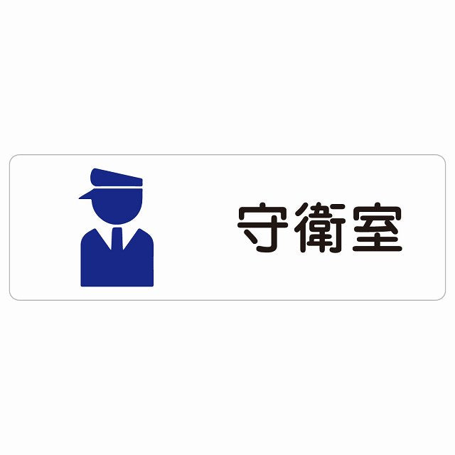 守衛室 ステッカー 長方形 シール サインステッカー ピクトサイン ピクトグラム 選べるサイズ