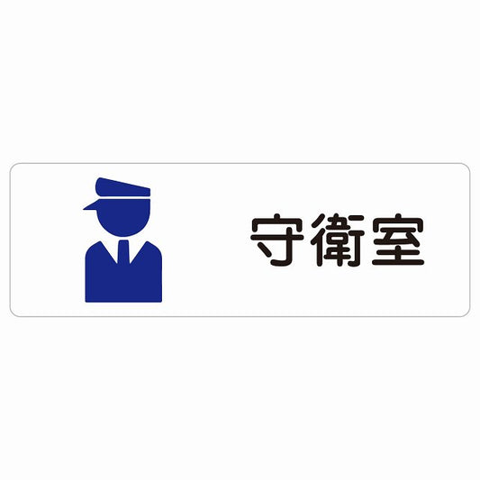守衛室 ステッカー 長方形 シール サインステッカー ピクトサイン ピクトグラム 選べるサイズ