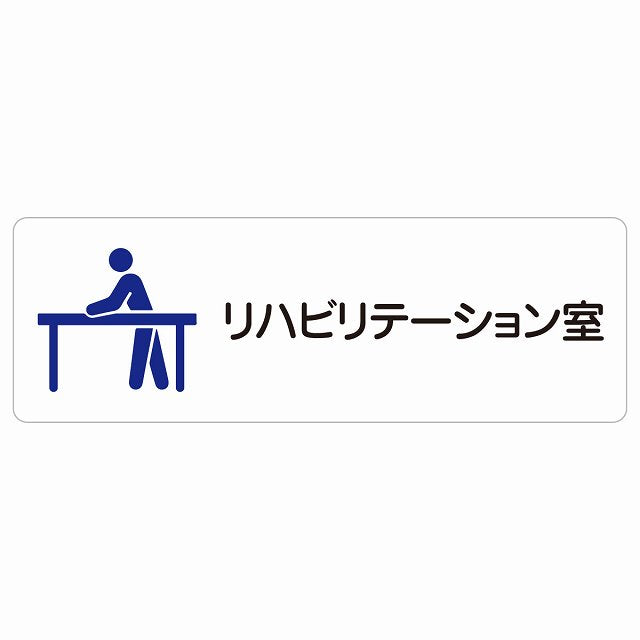 リハビリテーション室 ステッカー 長方形 シール サインステッカー ピクトサイン ピクトグラム 選べるサイズ