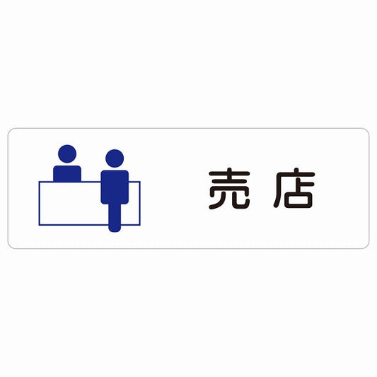 売店 ステッカー 長方形 シール サインステッカー ピクトサイン ピクトグラム 選べるサイズ
