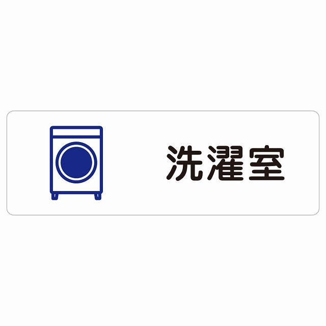 洗濯室 ステッカー 長方形 シール サインステッカー ピクトサイン ピクトグラム 選べるサイズ