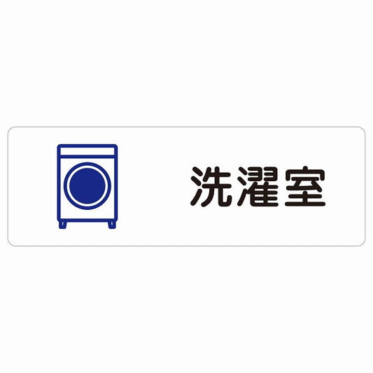 洗濯室 ステッカー 長方形 シール サインステッカー ピクトサイン ピクトグラム 選べるサイズ