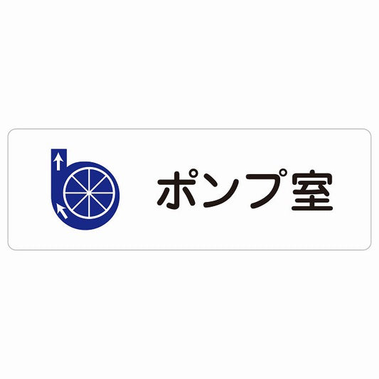 ポンプ室 ステッカー 長方形 シール サインステッカー ピクトサイン ピクトグラム 選べるサイズ