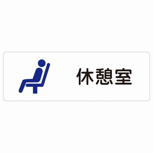 休憩室 ステッカー 長方形 シール サインステッカー 案内表示 施設用 ピクトサイン ピクトグラム 選べるサイズ