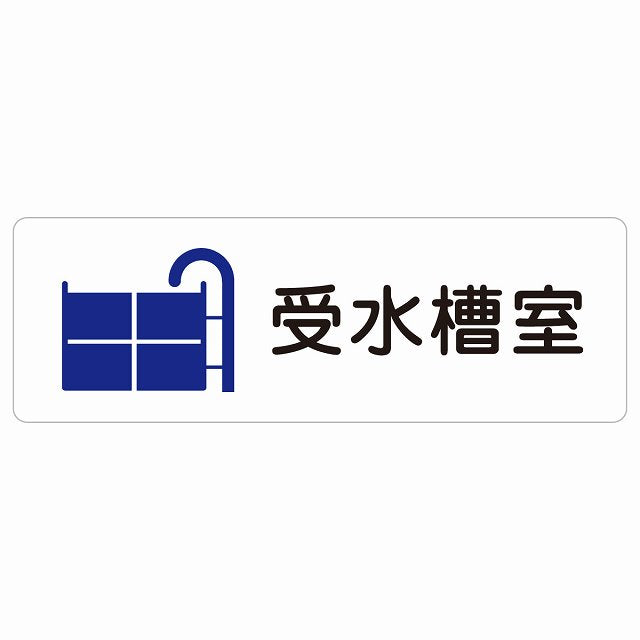 受水槽室 ステッカー 長方形 シール サインステッカー ピクトサイン ピクトグラム 選べるサイズ