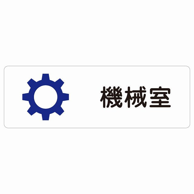 機械室 ステッカー 長方形 シール サインステッカー ピクトサイン ピクトグラム 選べるサイズ