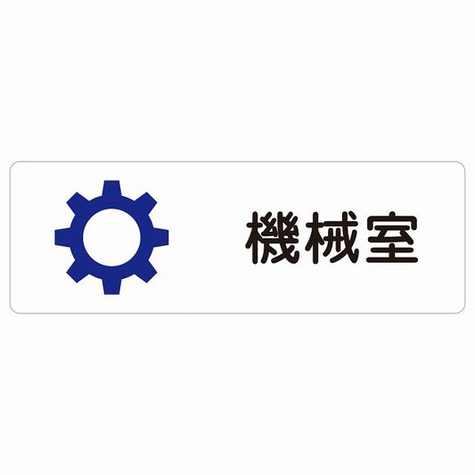 機械室 ステッカー 長方形 シール サインステッカー ピクトサイン ピクトグラム 選べるサイズ