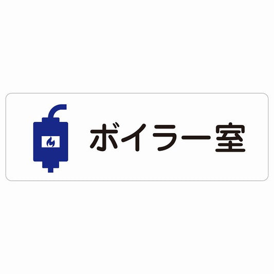 ボイラー室 ステッカー 長方形 シール サインステッカー ピクトサイン ピクトグラム 選べるサイズ