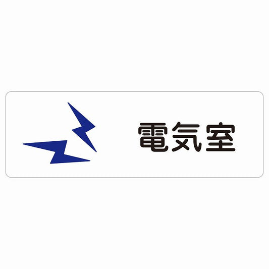 電気室 ステッカー 長方形 シール サインステッカー ピクトサイン ピクトグラム 選べるサイズ