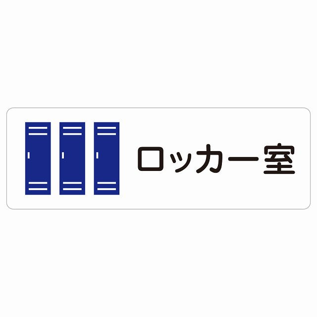 ロッカー室 ステッカー 長方形 シール サインステッカー ピクトサイン ピクトグラム 選べるサイズ