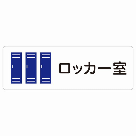 ロッカー室 ステッカー 長方形 シール サインステッカー ピクトサイン ピクトグラム 選べるサイズ
