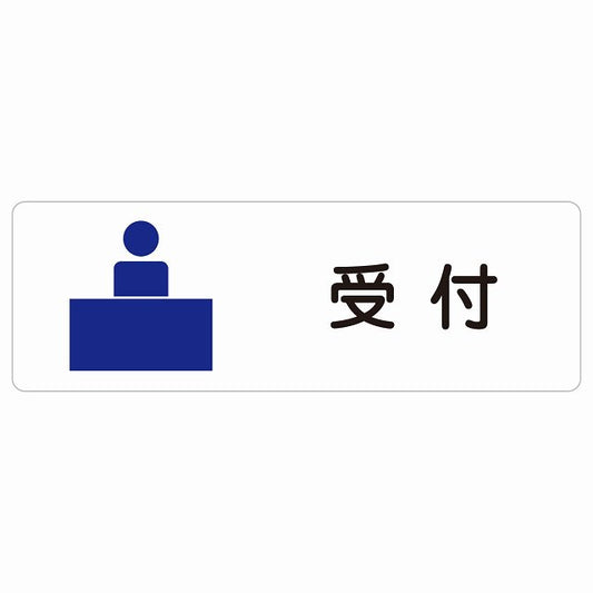 受付 ステッカー 長方形 シール サインステッカー 案内表示 施設用 ピクトサイン ピクトグラム 選べるサイズ