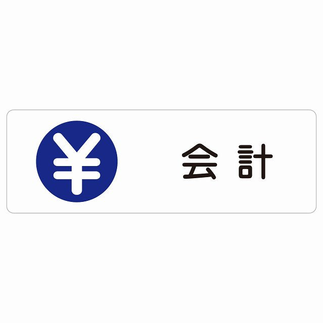 会計 ステッカー 長方形 シール サインステッカー ピクトサイン ピクトグラム 選べるサイズ