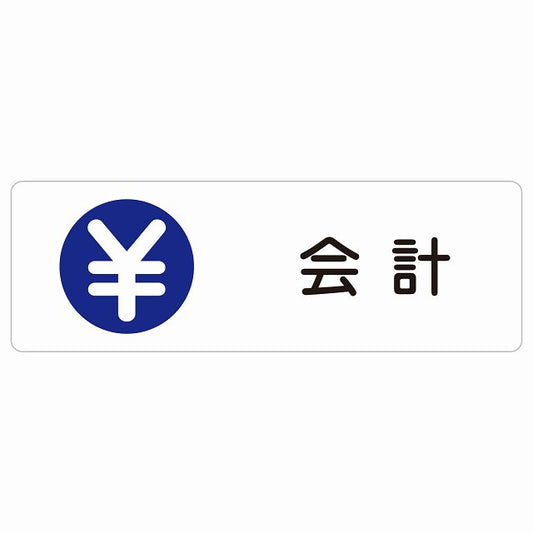 会計 ステッカー 長方形 シール サインステッカー ピクトサイン ピクトグラム 選べるサイズ