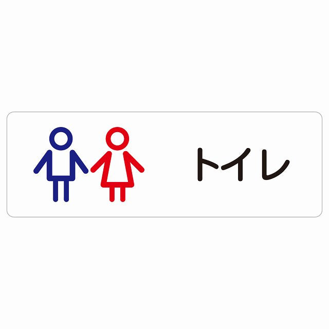 トイレ 案内 シール 男女 アウトラインタイプ ステッカー 長方形 サインステッカー 案内表示 施設用 ピクトサイン ピクトグラム 選べるサイズ
