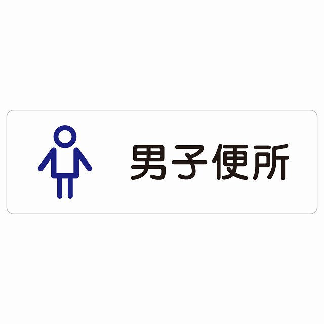 トイレ 案内 シール 男子便所 アウトラインタイプ 漢字表記 男性 ステッカー 長方形 サインステッカー 案内表示 施設用 ピクトサイン ピクトグラム 選べるサイズ