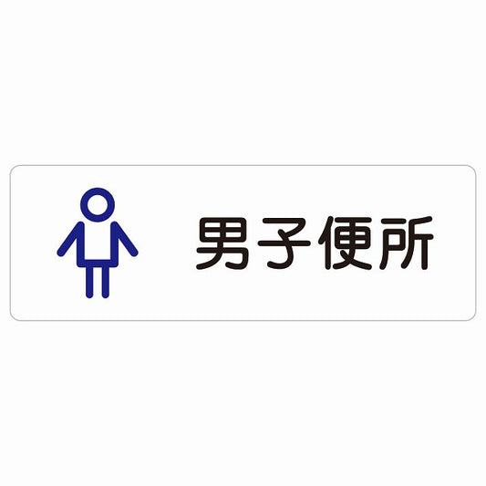 トイレ 案内 シール 男子便所 アウトラインタイプ 漢字表記 男性 ステッカー 長方形 サインステッカー 案内表示 施設用 ピクトサイン ピクトグラム 選べるサイズ