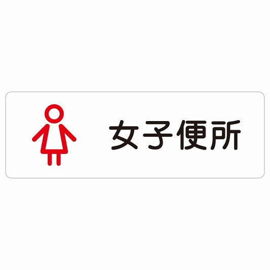 トイレ 案内 シール 女子便所 アウトラインタイプ 漢字表記 女性 ステッカー 長方形 サインステッカー 案内表示 施設用 ピクトサイン ピクトグラム 選べるサイズ