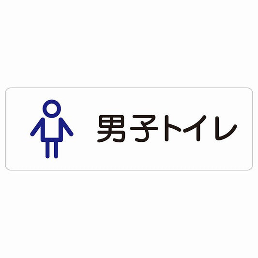 トイレ 案内 シール 男子トイレ アウトラインタイプ ステッカー 長方形 サインステッカー 案内表示 施設用 ピクトサイン ピクトグラム 選べるサイズ