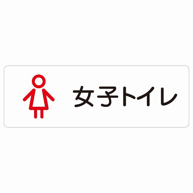 トイレ 案内 シール 女子トイレ アウトラインタイプ ステッカー 長方形 サインステッカー 案内表示 施設用 ピクトサイン ピクトグラム 選べるサイズ
