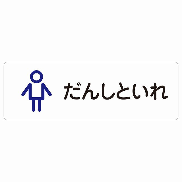 トイレ 案内 シール だんしといれ アウトラインタイプ ひらがな表記 こども 子供 男性 ステッカー 長方形 サインステッカー 案内表示 施設用 ピクトサイン ピクトグラム 選べるサイズ