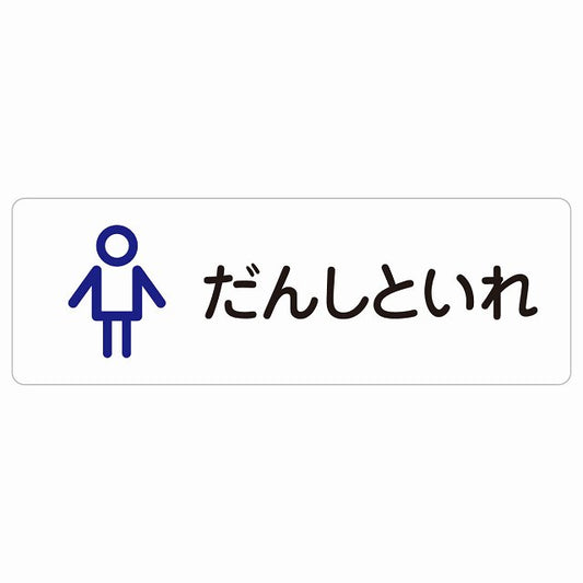 トイレ 案内 シール だんしといれ アウトラインタイプ ひらがな表記 こども 子供 男性 ステッカー 長方形 サインステッカー 案内表示 施設用 ピクトサイン ピクトグラム 選べるサイズ
