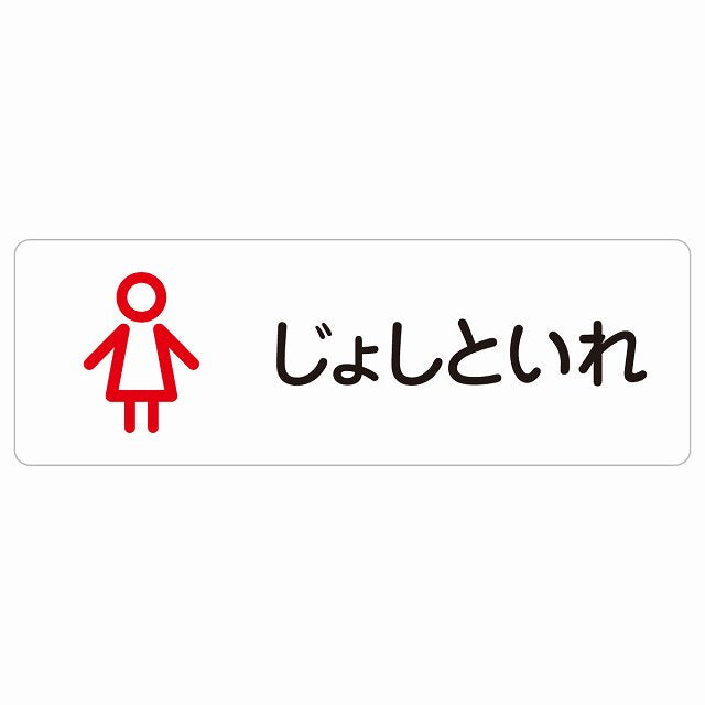 トイレ 案内 シール じょしといれ アウトラインタイプ ひらがな表記 こども 子供 女性 ステッカー 長方形 サインステッカー 案内表示 施設用 ピクトサイン ピクトグラム 選べるサイズ
