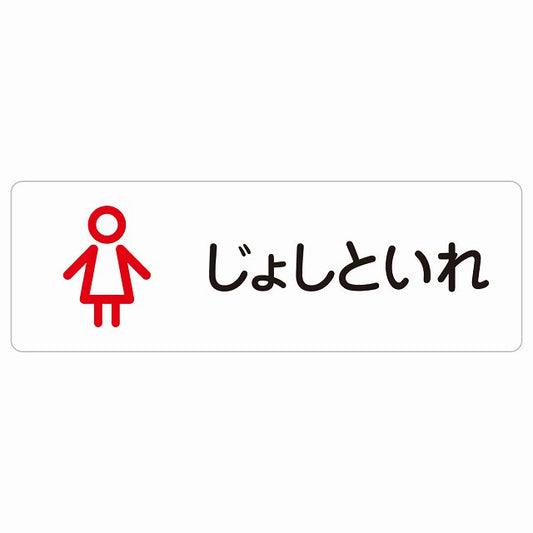 トイレ 案内 シール じょしといれ アウトラインタイプ ひらがな表記 こども 子供 女性 ステッカー 長方形 サインステッカー 案内表示 施設用 ピクトサイン ピクトグラム 選べるサイズ
