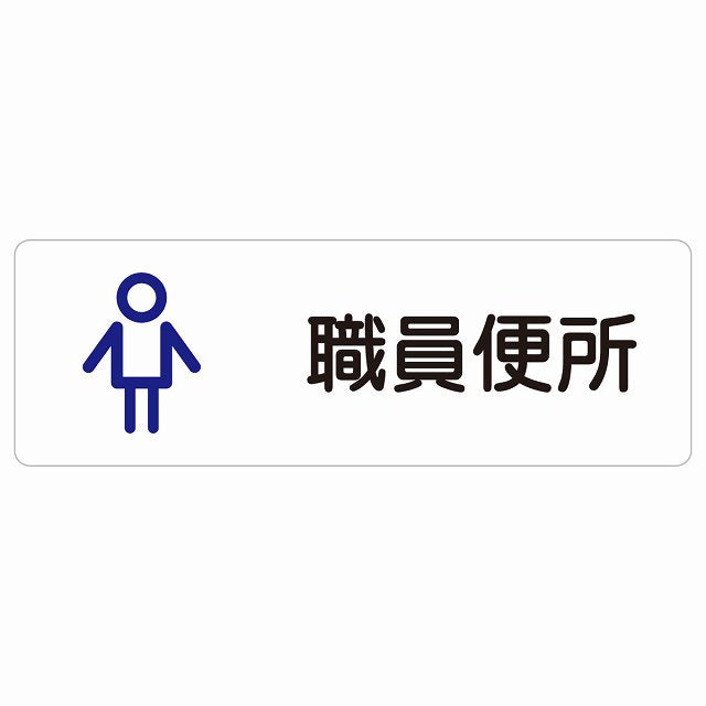 トイレ 案内 シール 職員便所 男 アウトラインタイプ 男性 ステッカー 長方形 サインステッカー 案内表示 施設用 ピクトサイン ピクトグラム 選べるサイズ