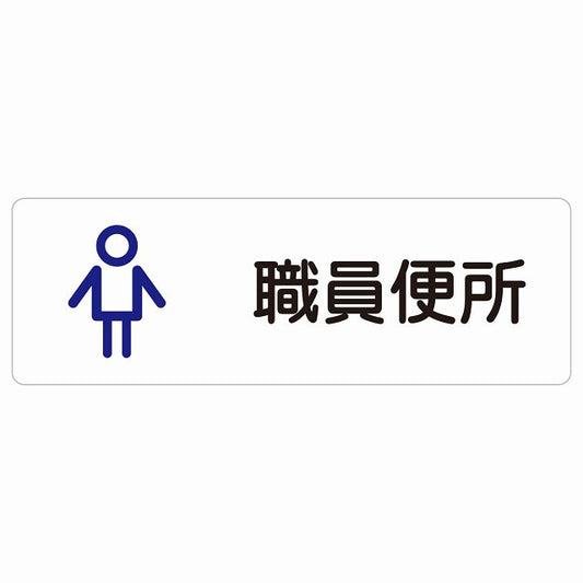 トイレ 案内 シール 職員便所 男 アウトラインタイプ 男性 ステッカー 長方形 サインステッカー 案内表示 施設用 ピクトサイン ピクトグラム 選べるサイズ