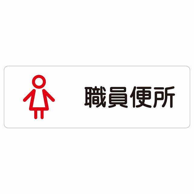 トイレ 案内 シール 職員便所 女 アウトラインタイプ 女性 ステッカー 長方形 サインステッカー 案内表示 施設用 ピクトサイン ピクトグラム 選べるサイズ