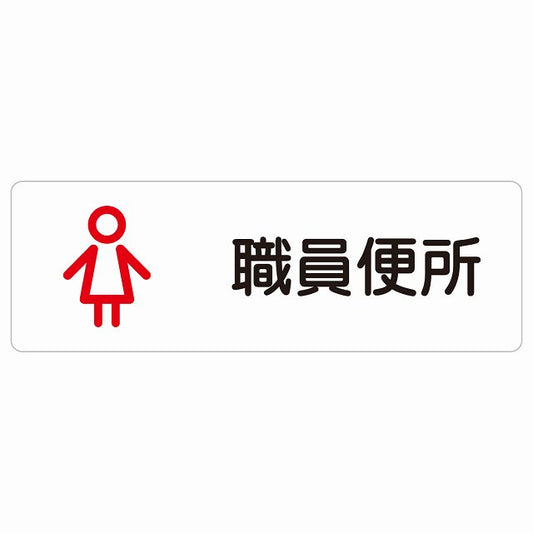 トイレ 案内 シール 職員便所 女 アウトラインタイプ 女性 ステッカー 長方形 サインステッカー 案内表示 施設用 ピクトサイン ピクトグラム 選べるサイズ