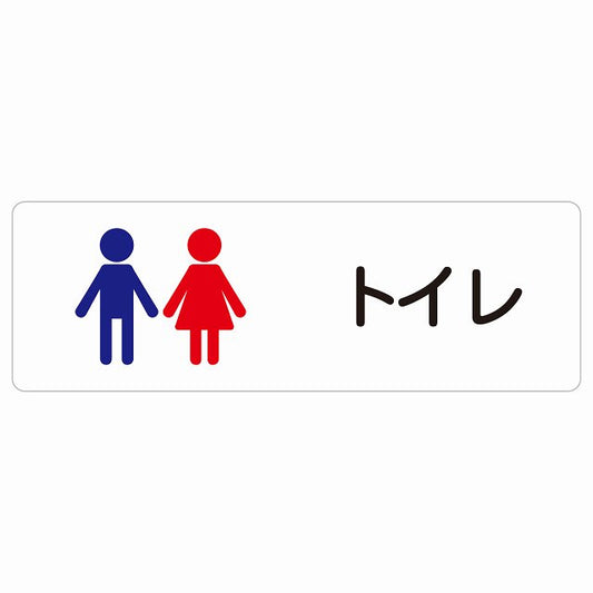 トイレ 案内 シール 男女 塗りタイプ ステッカー 長方形 サインステッカー 案内表示 施設用 ピクトサイン ピクトグラム 選べるサイズ